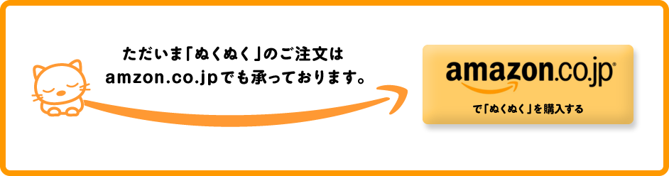 ただいま「ぬくぬく」のご注文は、amzon.co.jpでも承っております。